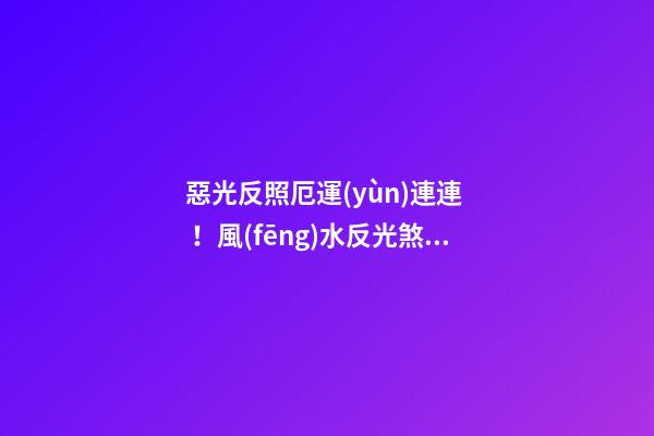惡光反照厄運(yùn)連連！風(fēng)水反光煞如何化解
